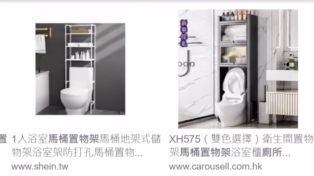 廁所 裝修 | 浴室 設計 | 馬桶置物架 - 收納清潔用品、毛巾、創造空間